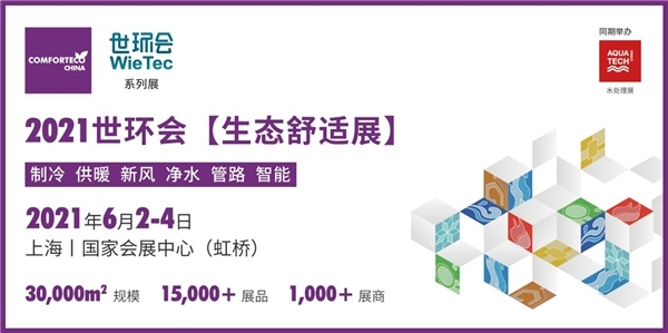 碳中和时代来临2021世环会生态舒适展6月震撼登场